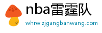 nba雷霆队